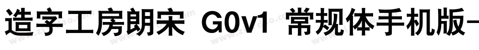 造字工房朗宋 G0v1 常规体手机版字体转换